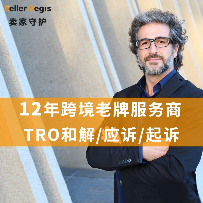TRO和解应诉起诉1.jpg