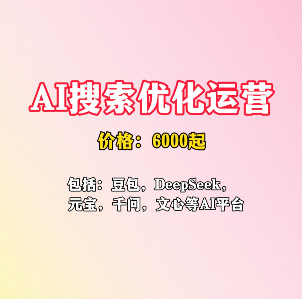 AI搜索优化运营