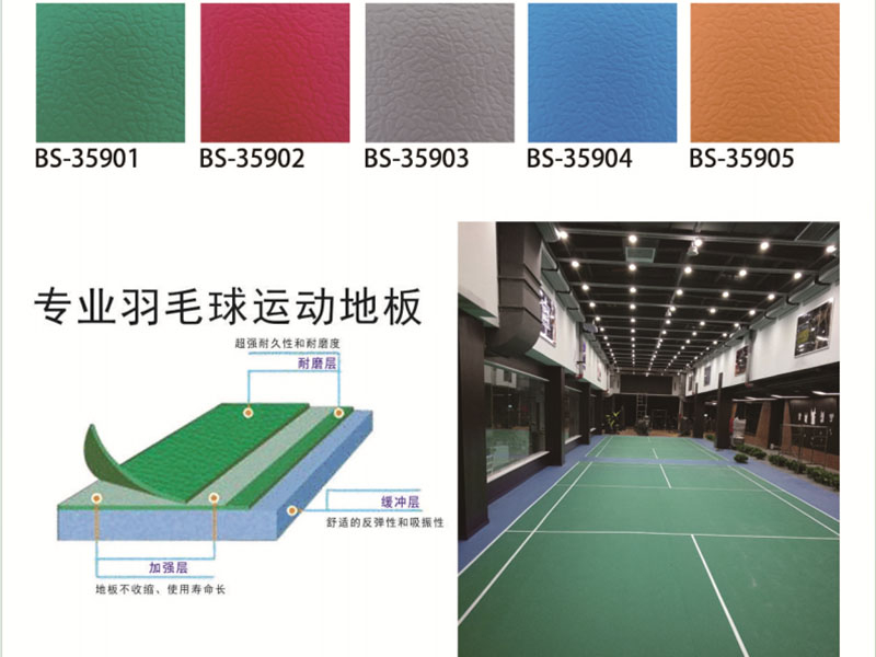 专业羽毛球运动地板