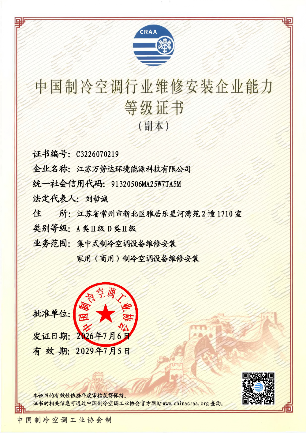制冷-维修安装等级证书-万势达.png
