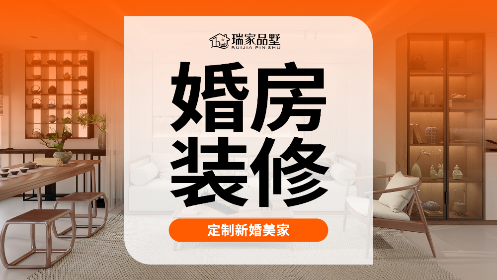 婚房装修