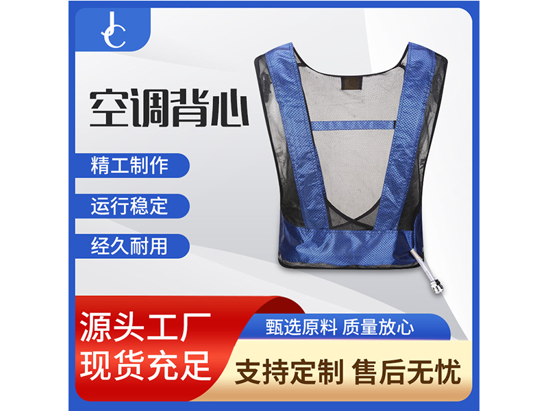 空调背心