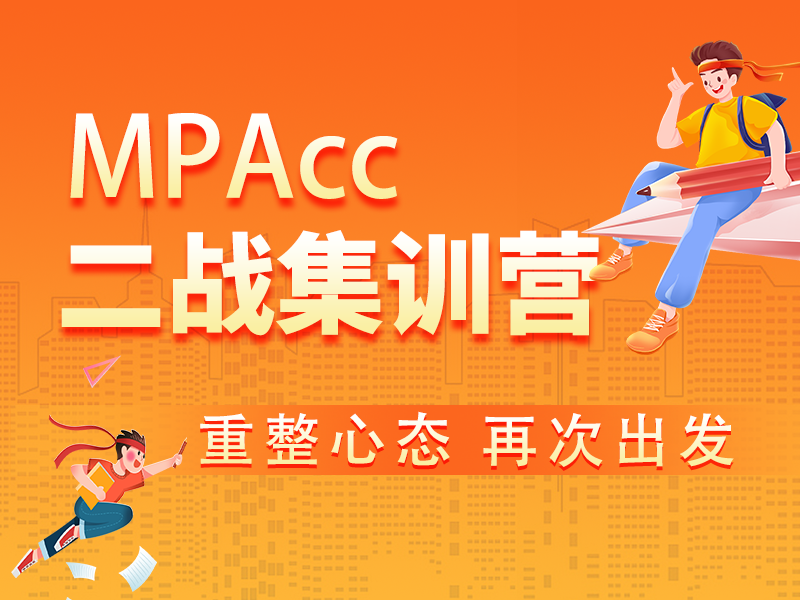 MPAcc二战集训营