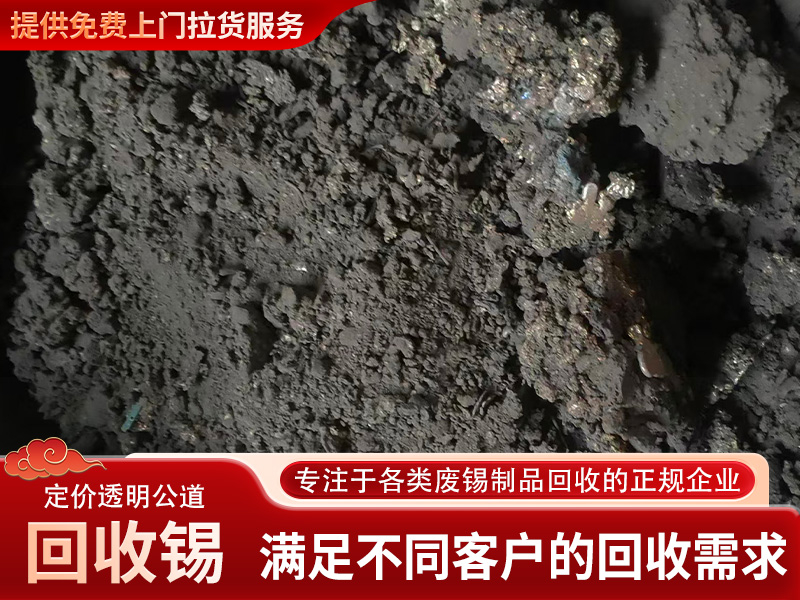 回收锡