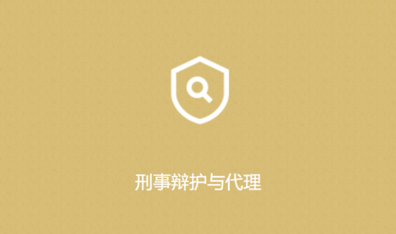 刑事辩护与代理
