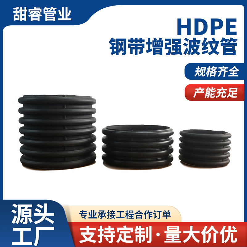 HDPE钢带增强波纹管