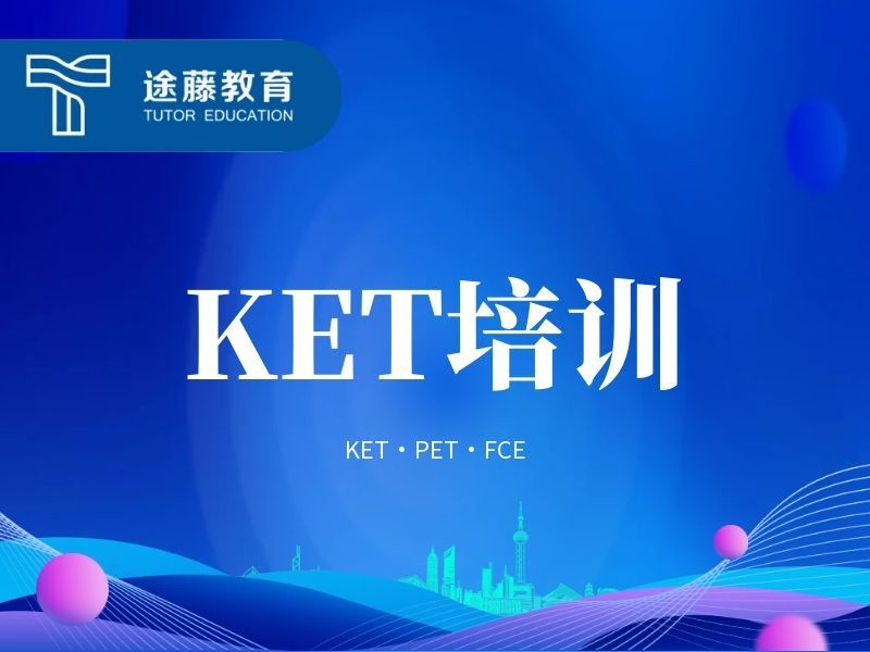 KET培训