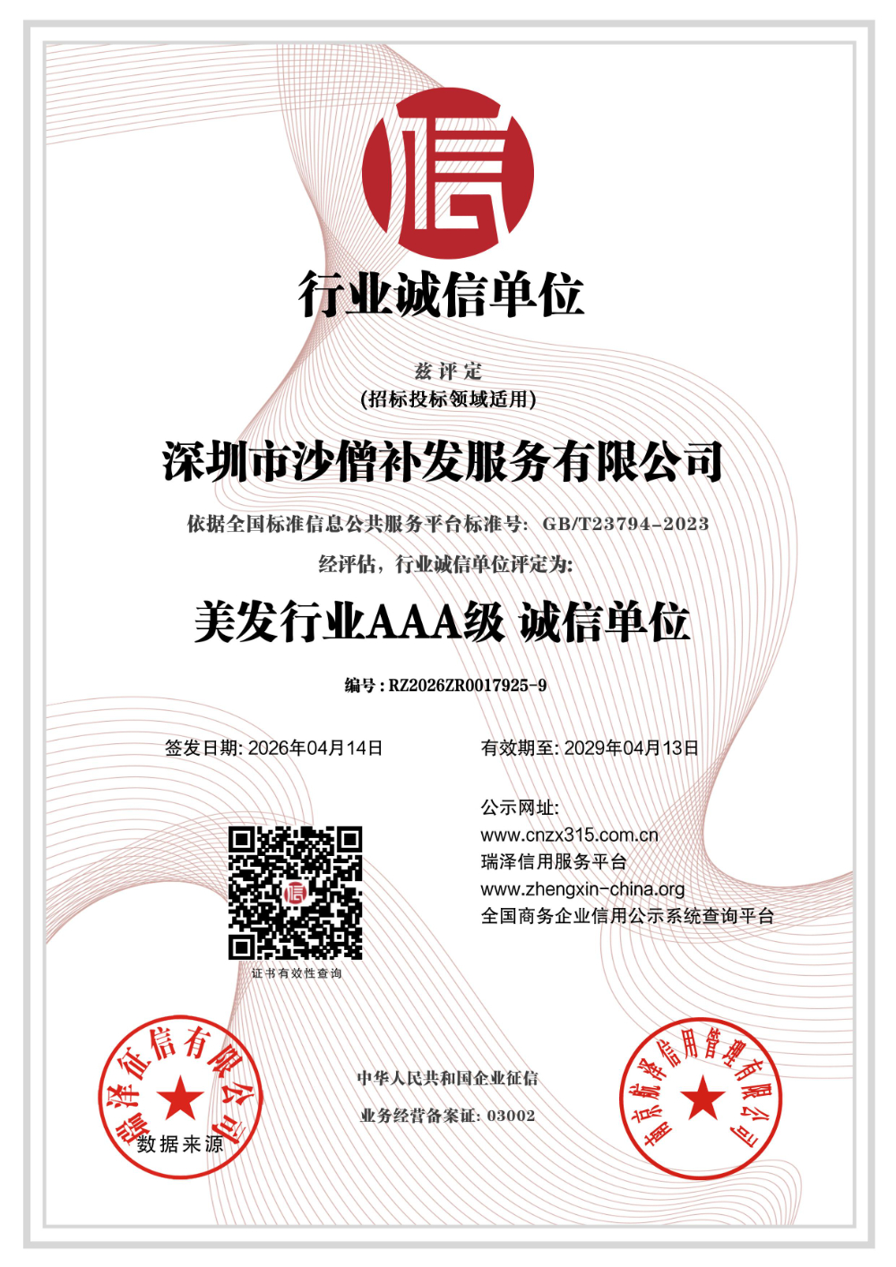 深圳市沙僧补发服务有限公司_AAA级行业诚信单位.jpg