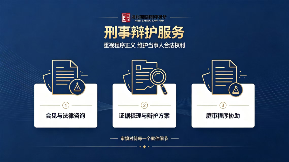 刑事辩护