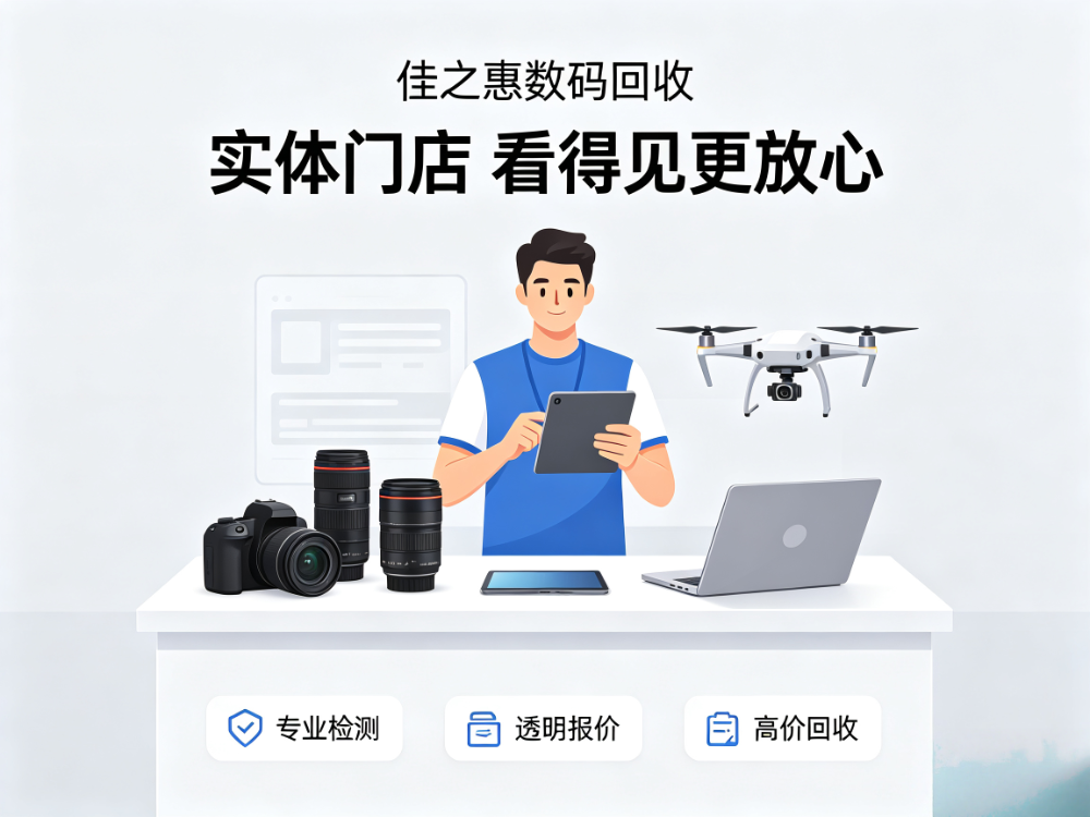 重庆佳之惠数码回收服务介绍 (7).png