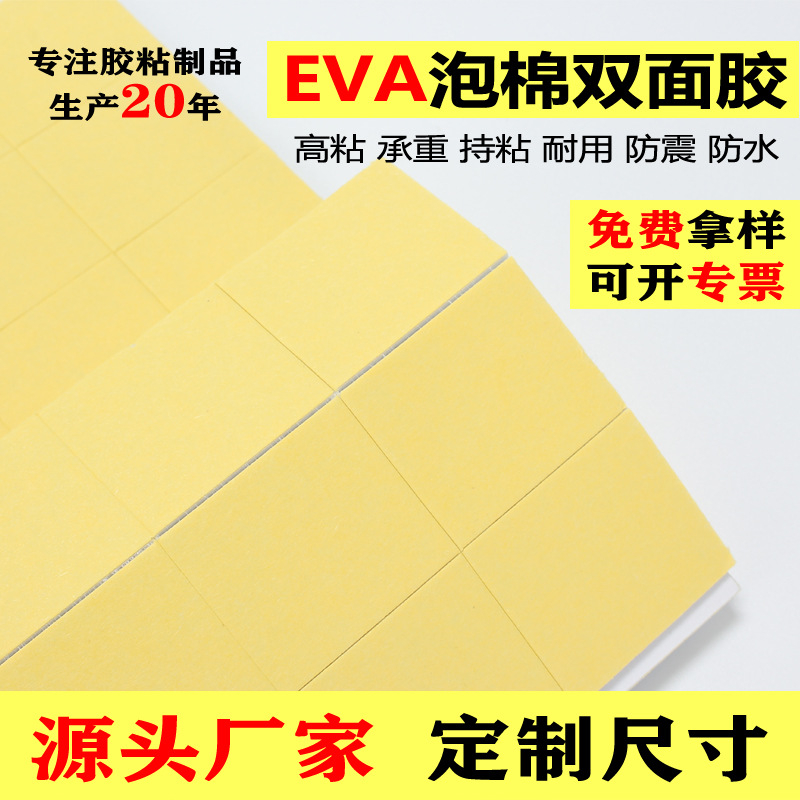 EVA泡棉双面胶
