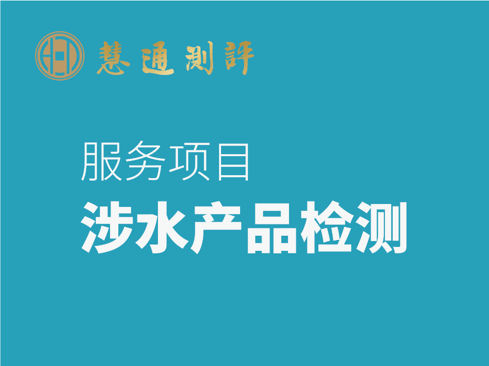 涉水产品检测 净水器检测 饮水机检测 管材检测 阀门检测 水质处理器检测 管件检测