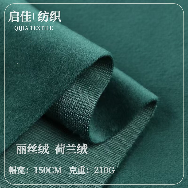 丽丝绒 荷兰绒