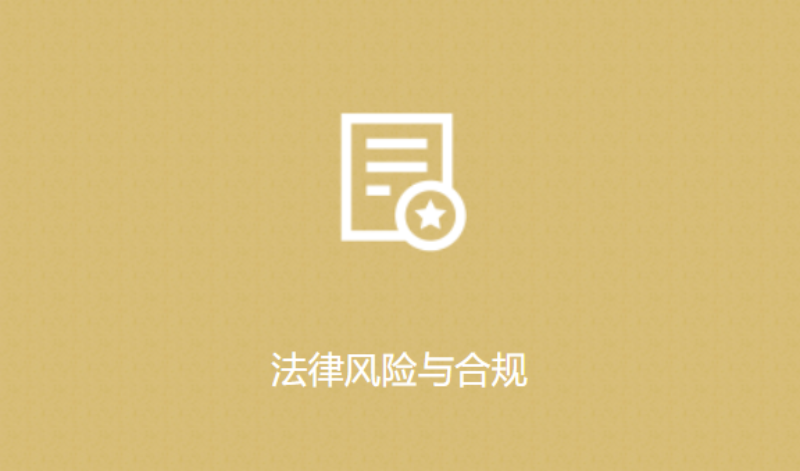 法律风险与合规.png