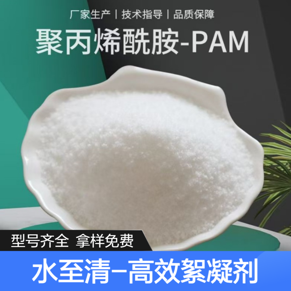 聚丙烯酰胺PAM
