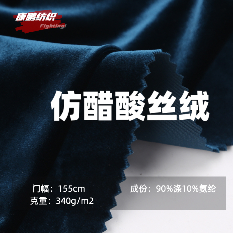 仿醋酸丝绒