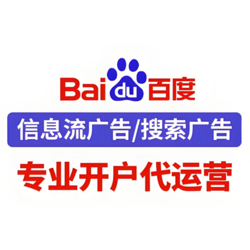 百度竞价开户运营服务