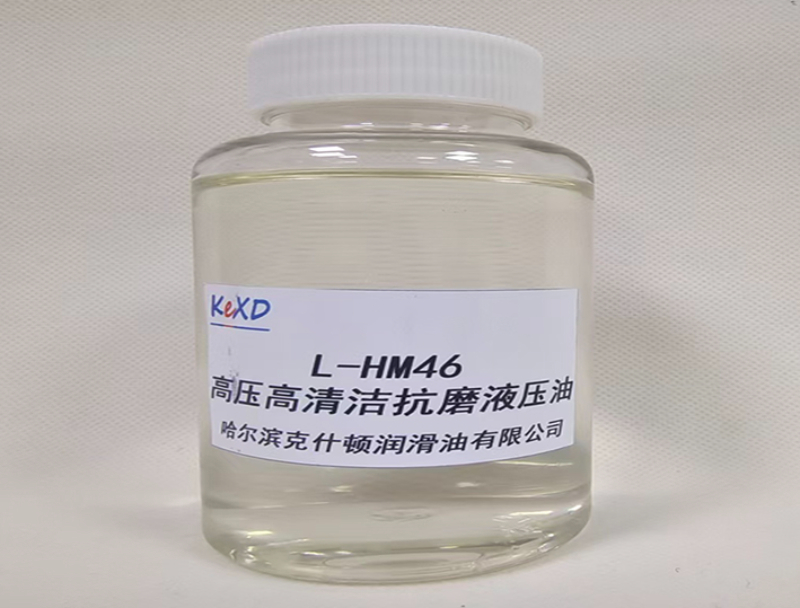 高压高清洁抗磨液压油