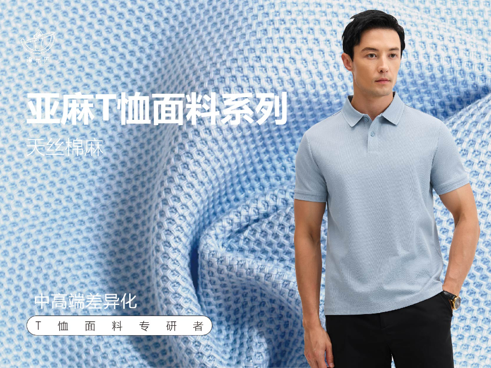 亚麻T恤面料系列