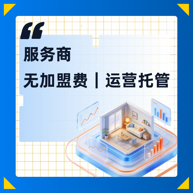 加盟托管运营
