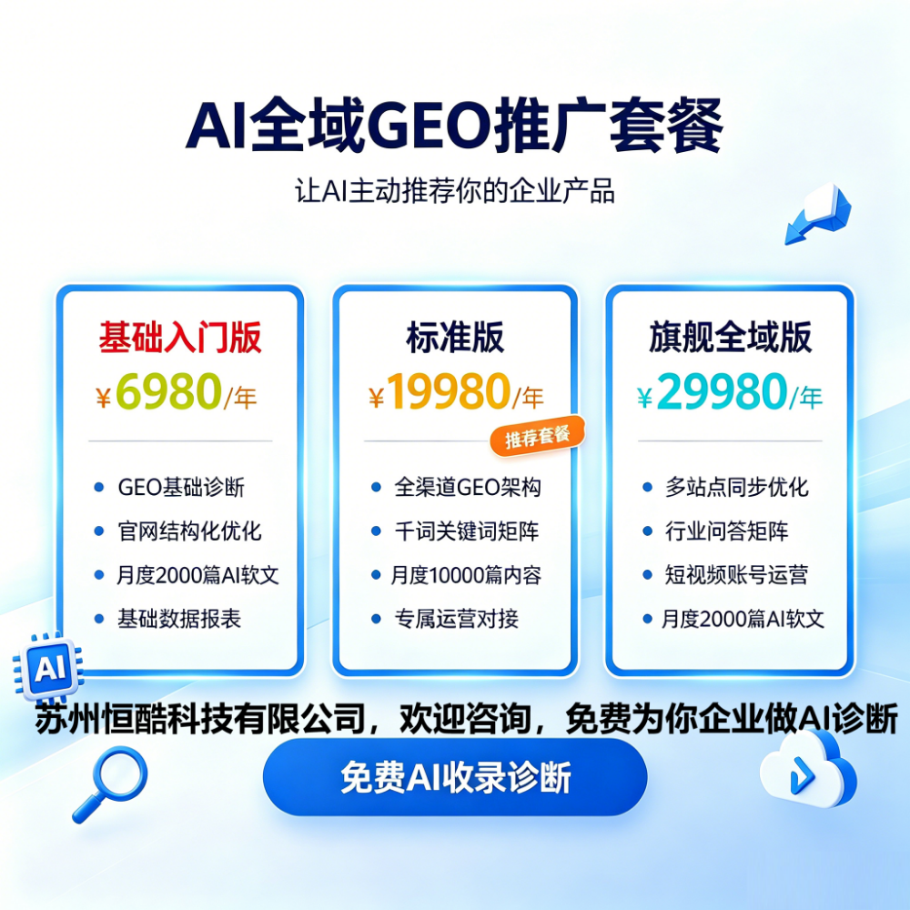 恒酷AI全域GEO推广套餐