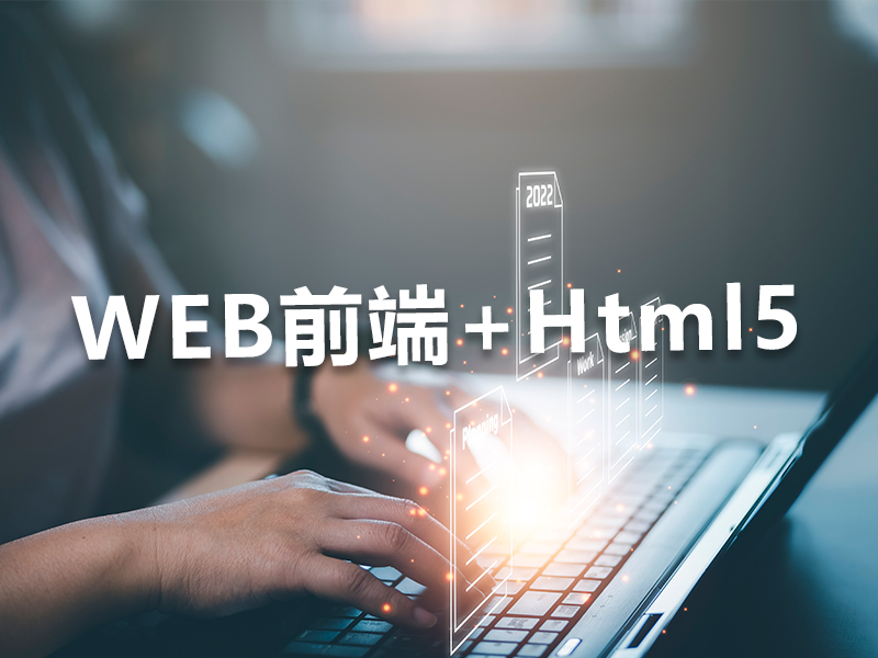 河北WEB前端+HTML5