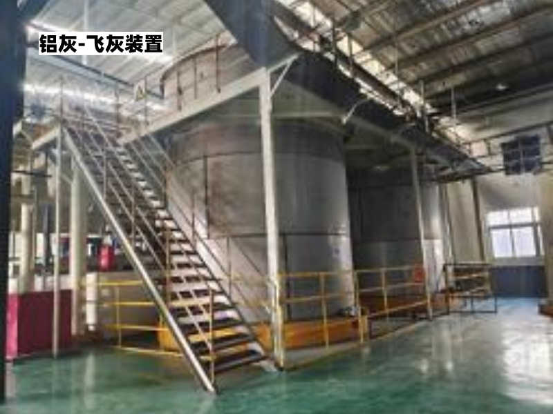 湿法(水解法)二次铝灰无害化资源化.jpg