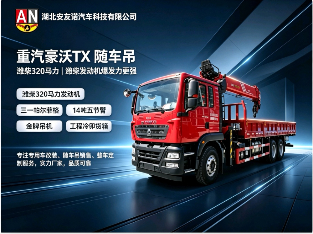 重汽豪沃TX驾驶室潍柴320马力金牌吊机