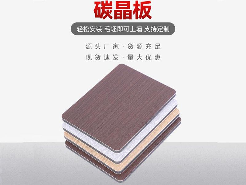 碳晶板