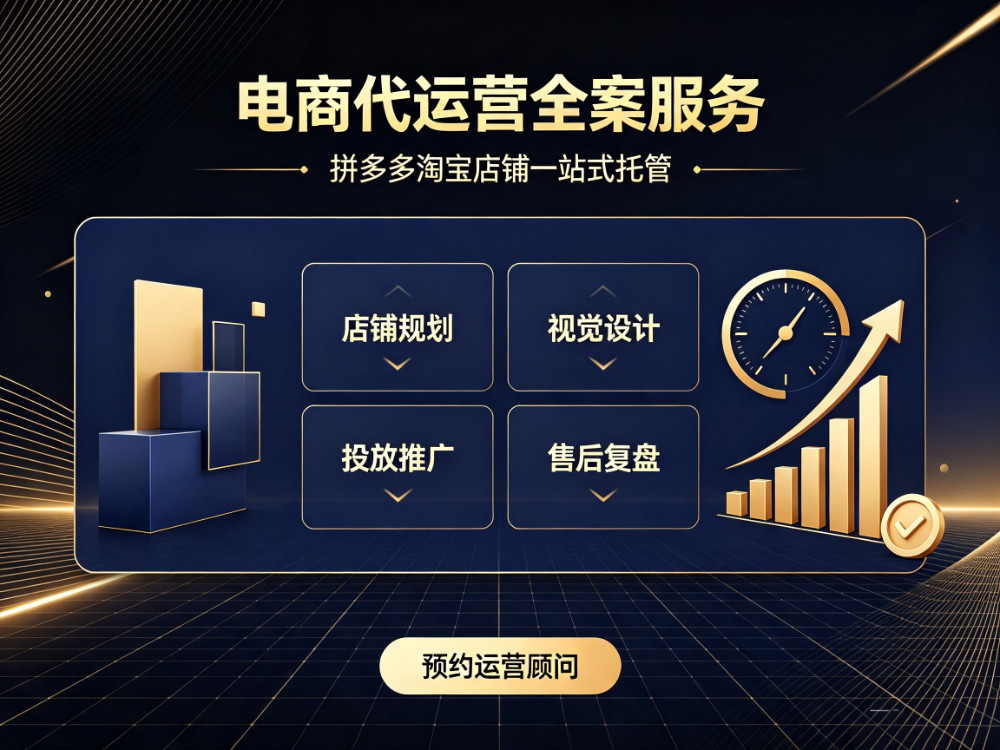 拼多多淘宝电商平台运营