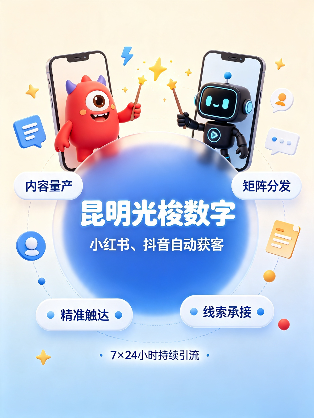 昆明光梭数字AI获客（可爱风）.png