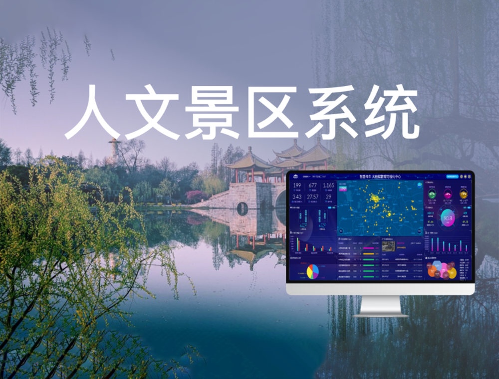 人文景区系统