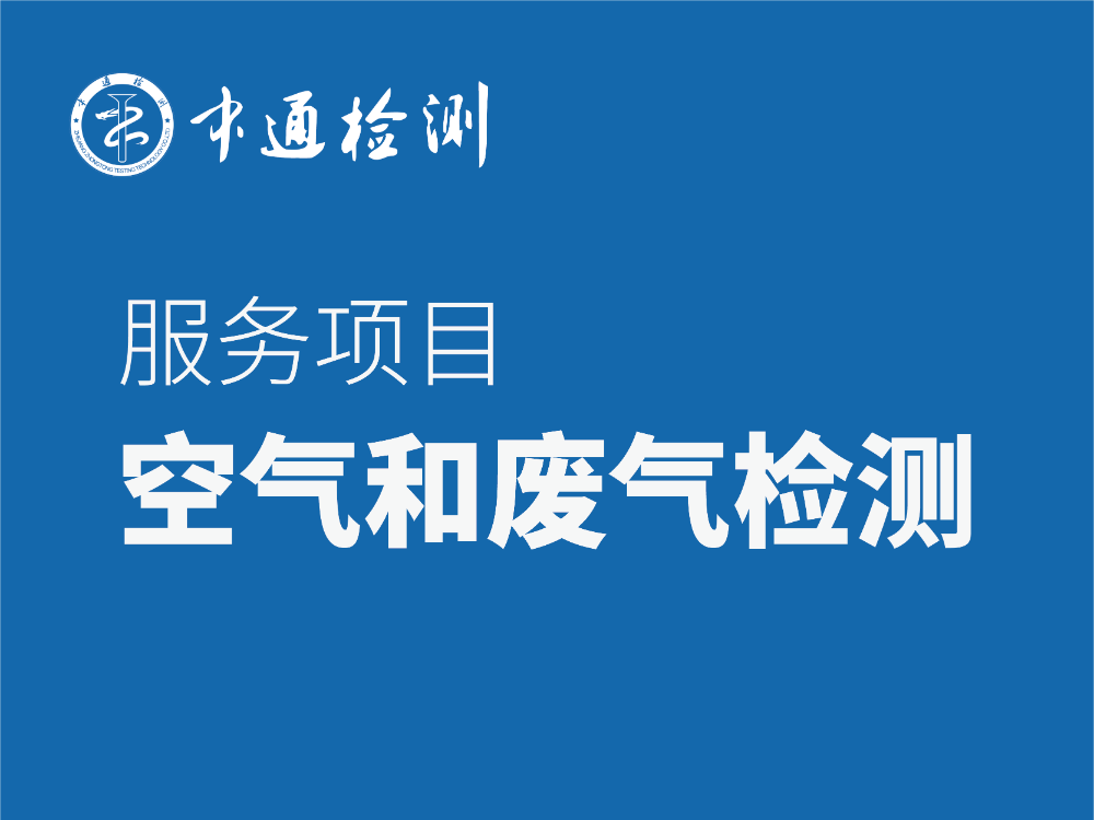 环境检测：空气和废气检测