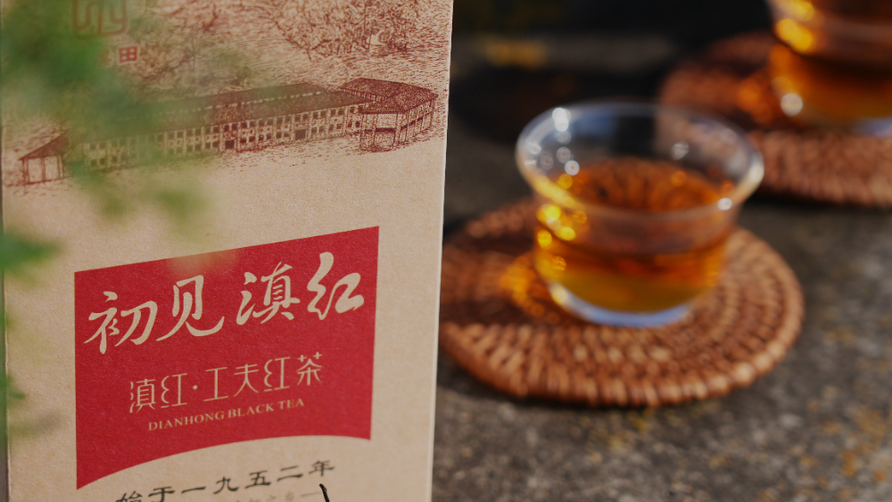 滇红茶