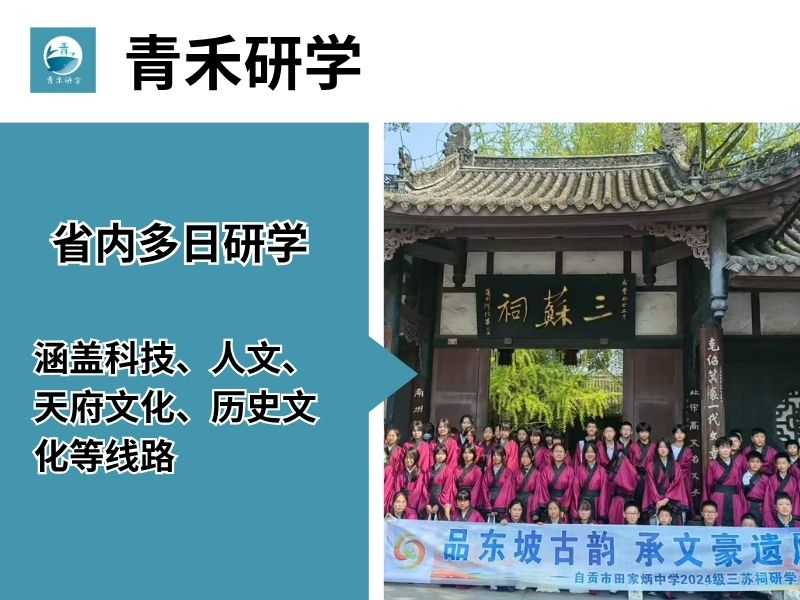 四川省内多日研学