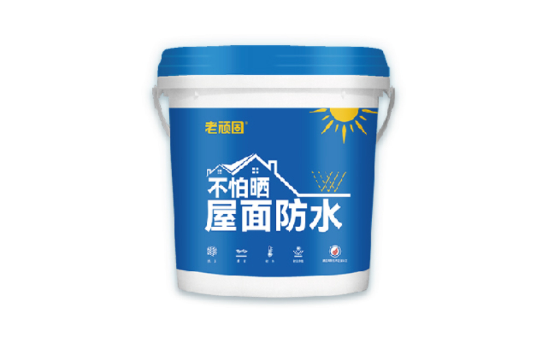 老顽固防水