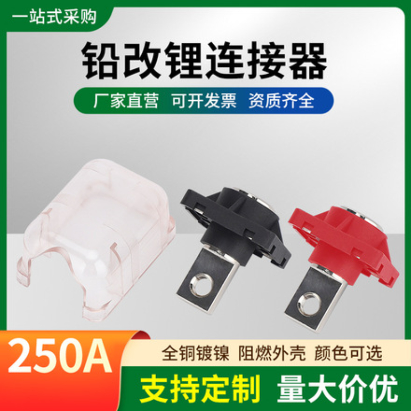 铅改锂连接器