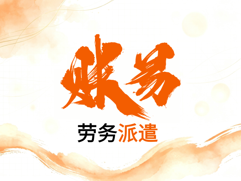 劳务派遣
