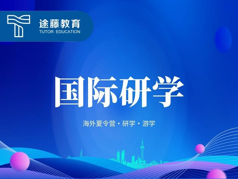 国际研学