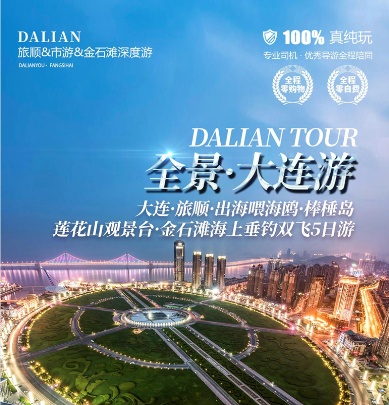 全景大连游