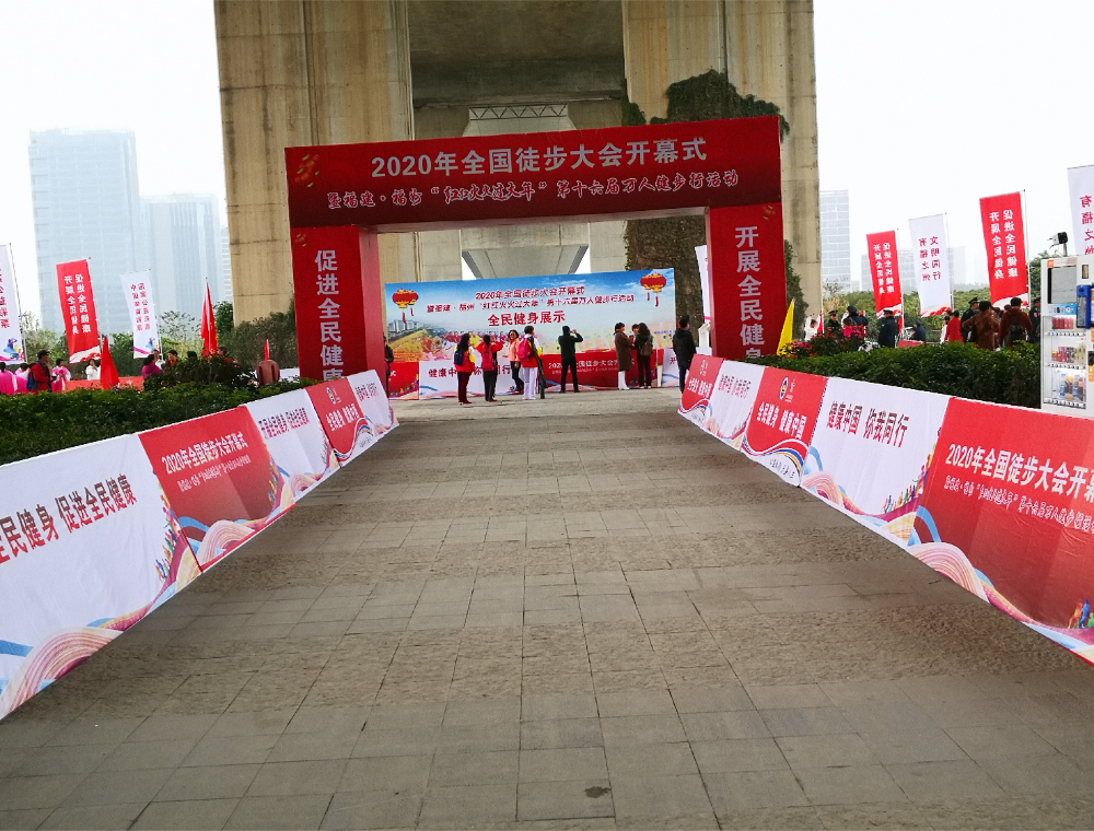 2020年全国徒步大会开幕式.jpg