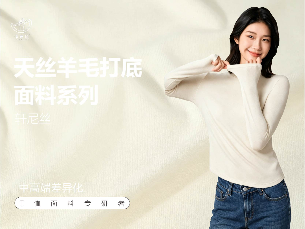 天丝羊毛打底面料系列