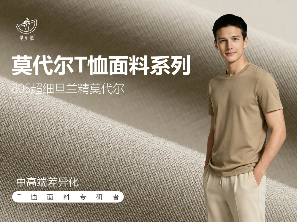 莫代尔T恤面料系列