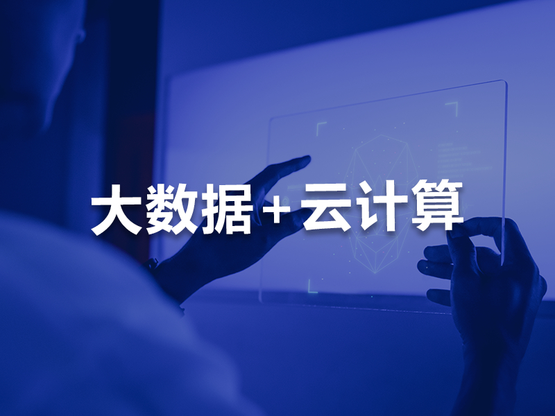 河北大数据+云计算