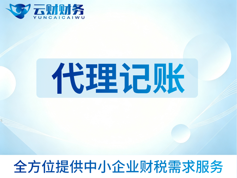 代理记账