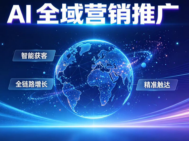 AI全域营销推广