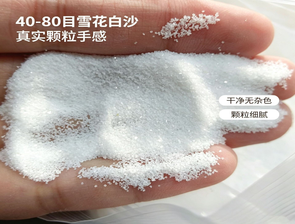 雪花白沙40-80目.jpg