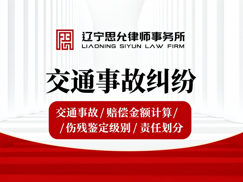 交通事故纠纷