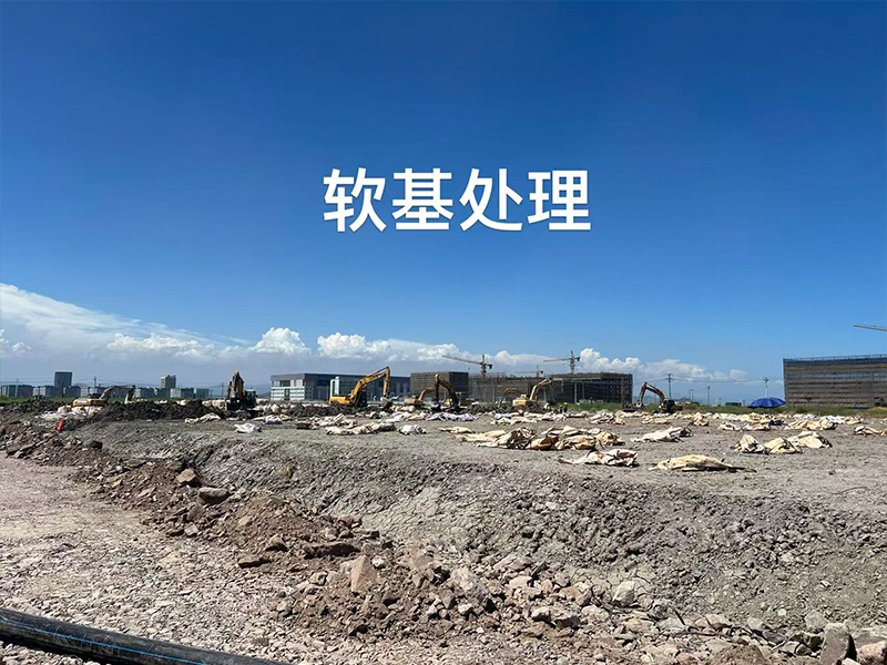 软基处理.jpg