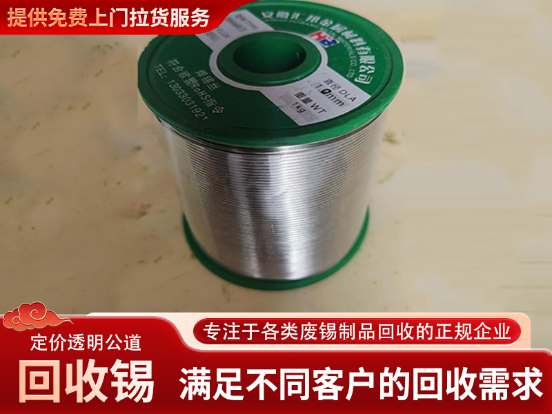 回收锡